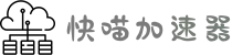 快喵|快喵加速器官网